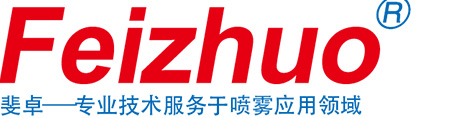 知名工業(yè)噴嘴_霧化噴嘴、脫硝噴槍、空氣空心噴嘴廠家-重慶斐卓噴霧系統(tǒng)公司