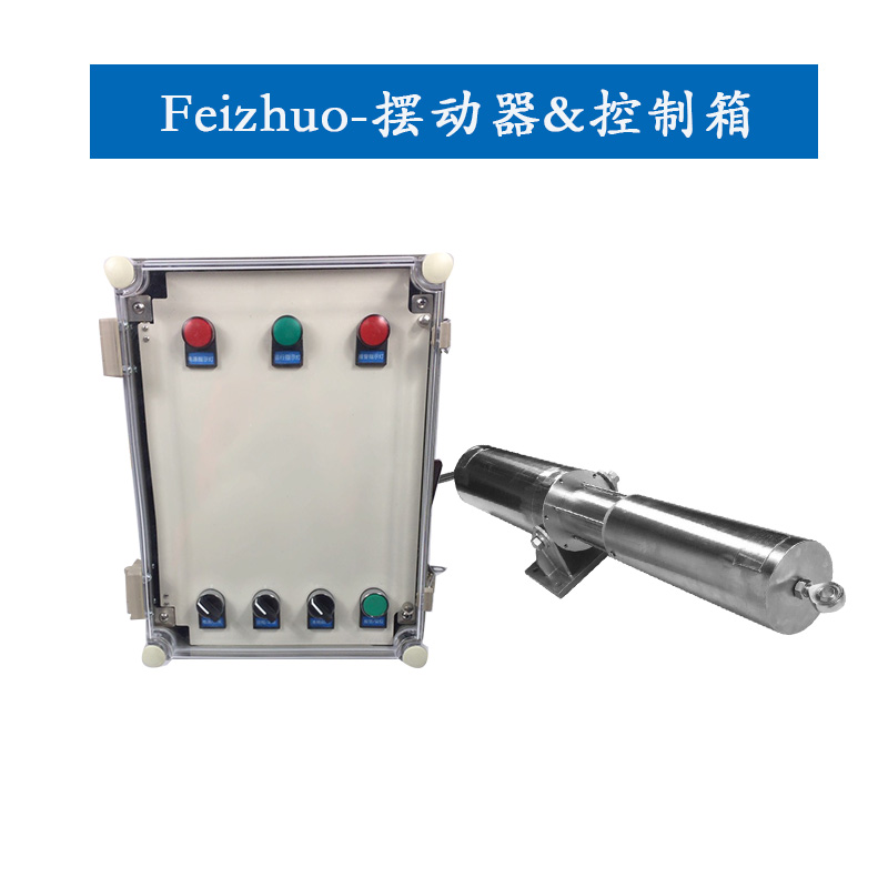 高壓噴淋擺動裝置